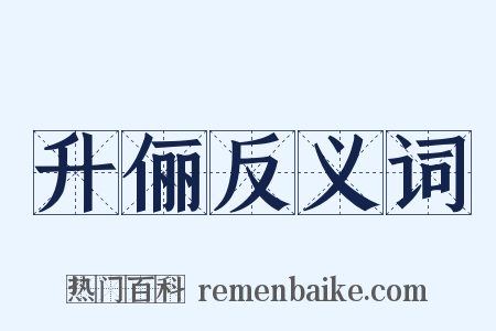 升俪反义词是什么意思的图片